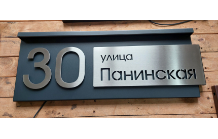 Адресная табличка с адресной планкой с подсветкой в козырьке
