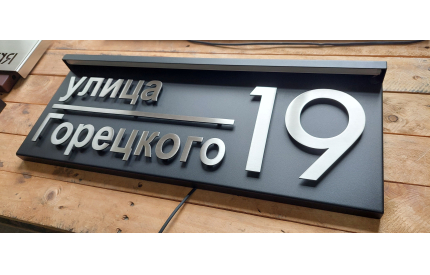 Корпусная адресная табличка с подсветкой в козырьке