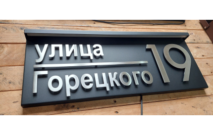 Корпусная адресная табличка с подсветкой в козырьке