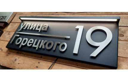 Корпусная адресная табличка с подсветкой в козырьке