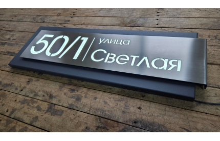 Адресная табличка с адресной планкой с внутренней подсветкой