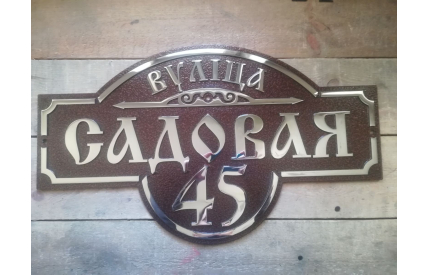 Адресная табличка "Стандарт"