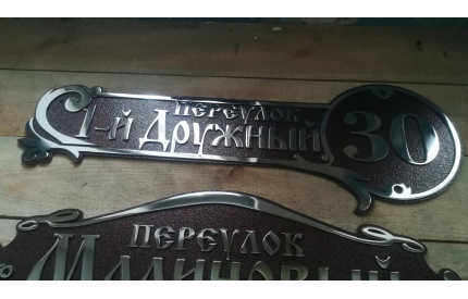 Адресная табличка "Элитная"