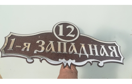Адресная табличка "Клен"