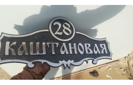 Адресная табличка "Клен"