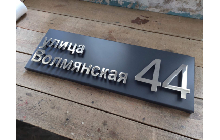 Корпусная адресная табличка №2
