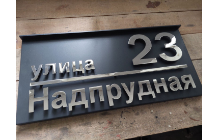 Корпусная адресная табличка с козырьком №1