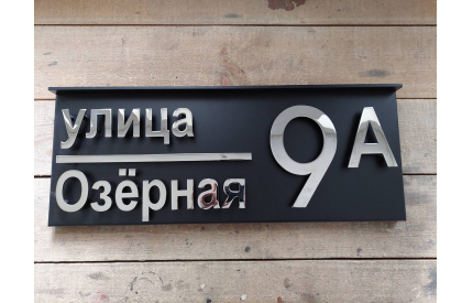 Корпусная адресная табличка с козырьком №3