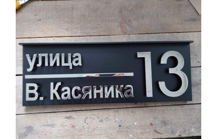 Корпусная адресная табличка с козырьком №3