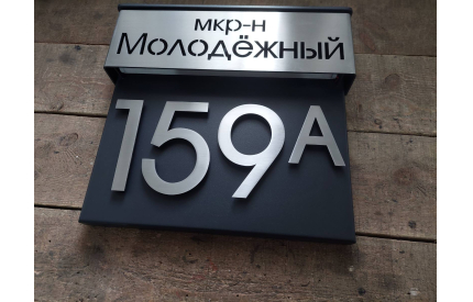 Табличка с адресной планкой и 3D номером и подсветкой*