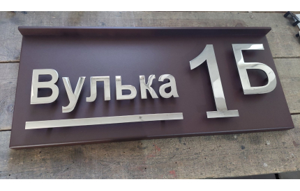 Корпусная адресная табличка с козырьком №4