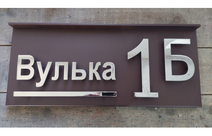 Корпусная адресная табличка с козырьком №4