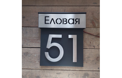 Табличка с адресной планкой и 3D номером и подсветкой*