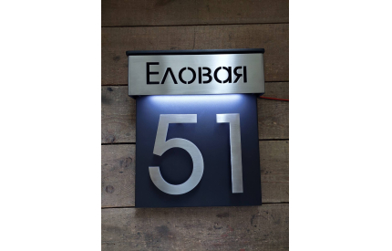 Табличка с адресной планкой и 3D номером и подсветкой*