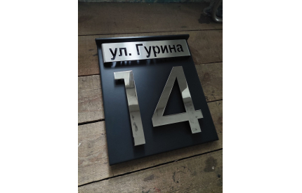 Табличка с адресной планкой и 3D номером