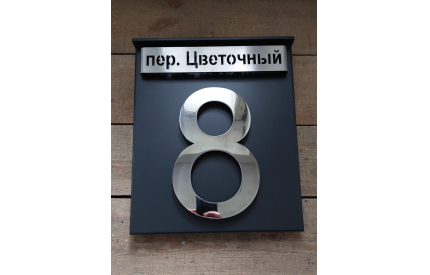 Табличка с адресной планкой и 3D номером