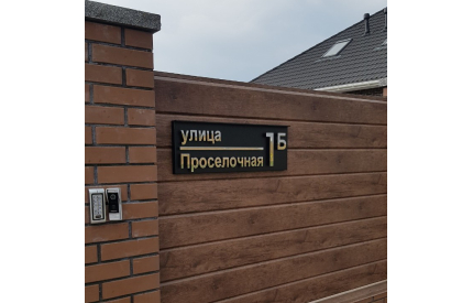 Корпусная адресная табличка с козырьком №3