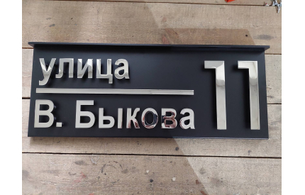 Корпусная адресная табличка с козырьком №3
