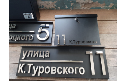 Корпусная адресная табличка с козырьком №3