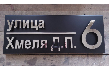 Корпусная адресная табличка №3