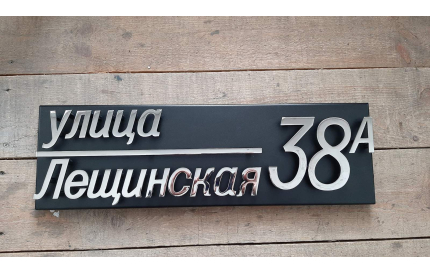 Корпусная адресная табличка №3