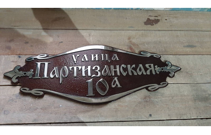 Адресная табличка "Московская"