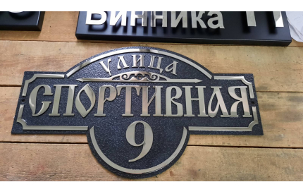 Адресная табличка "Стандарт"